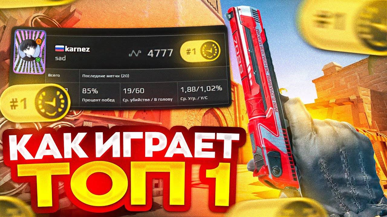 ЭТОТ ЗАДРОТ ПЕРЕИГРАЛ ДОНКА! КАК ИГРАЕТ ТОП 1 FACEIT CS 2