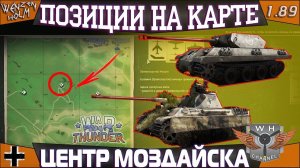 Позиции на карте ➤ Центр Моздока в War Thunder [1.89] ✓