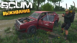 Лучшая Выживалка (Сборка Авто и Аэродроп) - SCUM #106