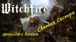 Witchfire #14 - секретная локация - босс "Святая Сестра"