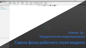 Компас-3D. Смена фона рабочего поля модели