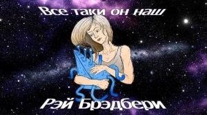 Рэй Брэдбери Все таки он наш