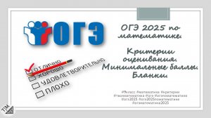 ОГЭ 2025 по математике. Критерии оценивания. Минимальные баллы. Бланки. 9 класс.