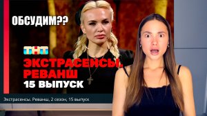 Экстрасенсы. Реванш, 2 сезон, 15 выпуск, ОБСУДИМ?