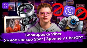 Блокировка Viber, умное кольцо Sber, зрение у ChatGPT. Главные новости #33