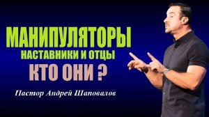 ОСТЕРЕГАЙТЕСЬ МАНИПУЛЯТОРОВ! Они бьют в сердце. Наставники, отцы, манипуляторы. Пастор А.Шаповалов.