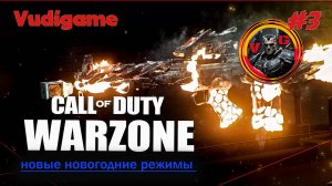 #Call of duty Warzone / Новые новогодние режимы! Зомби режим смотрим.