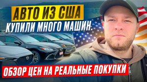 Авто с аукциона США🇺🇸.Что с Ценами? Честный обзор реальных покупок❗️ С VIN и растаможкой под ключ