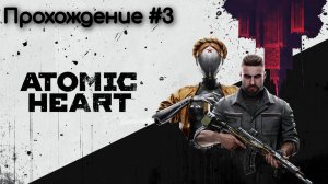 Atomic Heart ► СССР будущего #3