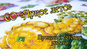 СО "Яркое лето". Процесс и готовая работа. Вышивка крестом.