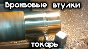 Бронзовые втулки