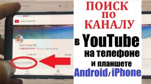 Как включить Поиск видео на канале Youtube в приложении