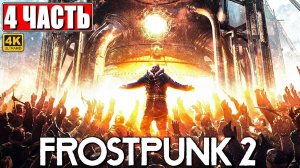 ПРОХОЖДЕНИЕ FROSTPUNK 2 [4K] ➤ Часть 4 / 1 ➤ На Русском ➤ Фростпанк 2 на ПК