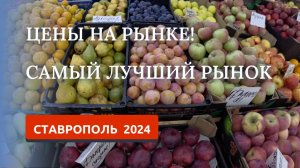 СТАВРОПОЛЬ 2024/ТУХАЧЕВСКИЙ РЫНОК/ОБЗОР ЦЕН