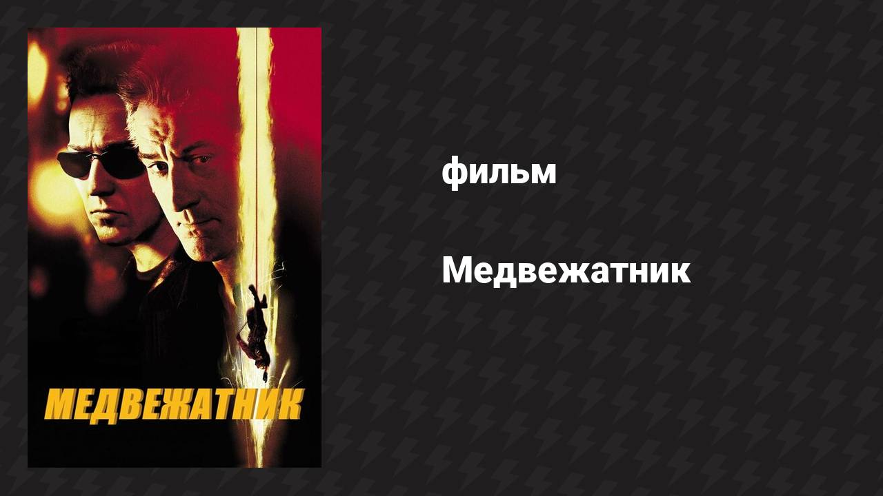 Медвежатник (фильм, 2001)