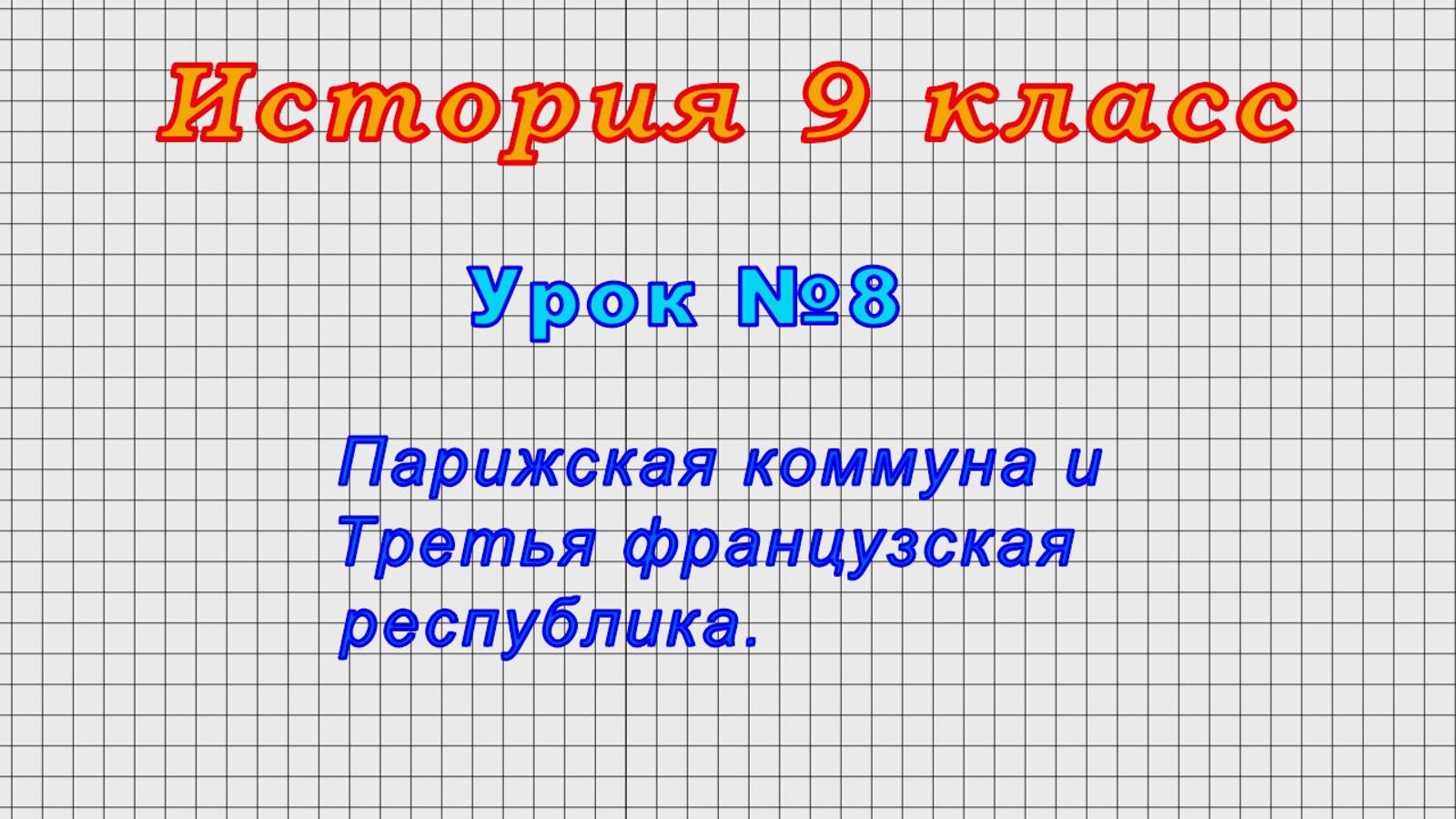 Французское общество история 9 класс. Французское общество история 9 класс. Французское общество история 9 класс. Франция вторая империя и третья республика 9 класс видеоурок. Франция в 19 веке 9 класс.