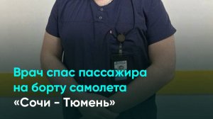 Врач спас пассажира на борту самолета «Сочи - Тюмень»