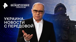 Украина. Новости с передовой — Самые шокирующие гипотезы (02.04.2024)