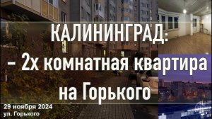 Калининград - 2х комнатная квартира на Горького