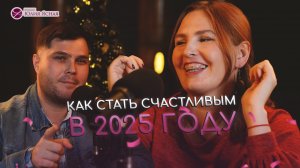 Как стать счастливым в 2025 году?
