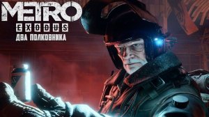 Metro Exodus - Два полковника (Финал)