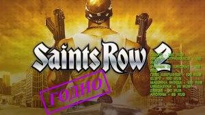 [Стрим]Saints Row 2 - Годная пародия GTA #7