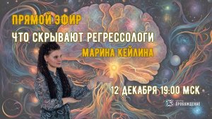 Что скрывают регрессологи / Марина КЕЙЛИНА. Ответы на вопросы в прямом эфире ТВ Экстра