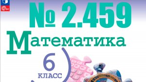 математика 6 класс номер 2.459