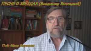 ПЕСНЯ О ЗВЁЗДАХ (Владимир Высоцкий) Поёт Фёдор Вакуленко