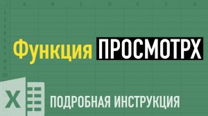 Лучшая замена функции ВПР ➤ Функция ПРОСМОТРX (XLOOKUP) на примерах