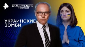 Украинские зомби — Самые шокирующие гипотезы (19.04.2024)