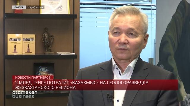 2 МЛРД ТЕНГЕ ПОТРАТИТ «КАЗАХМЫС» НА ГЕОЛОГОРАЗВЕДКУ ЖЕЗКАЗГАНСКОГО РЕГИОНА