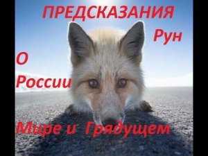 Руническая магия,  мантика онлайн, обсуждаем будущие нашей цивилизации (270124)