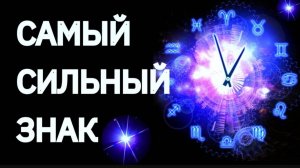 САМЫЙ СИЛЬНЫЙ ЗНАК ЗОДИАКА. Кто на первом месте? [рейтинг]    Гороскоп. Астрология