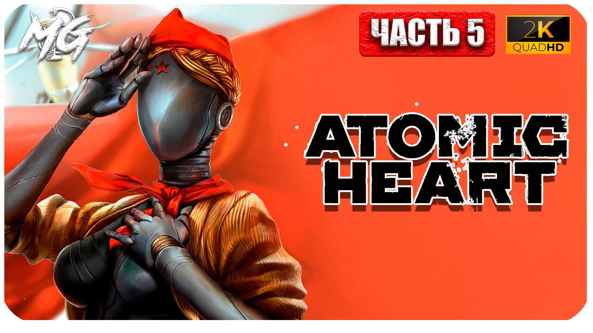 Atomic Heart ► Атомное Сердце ► Часть 5 ► Прохождение на Русском