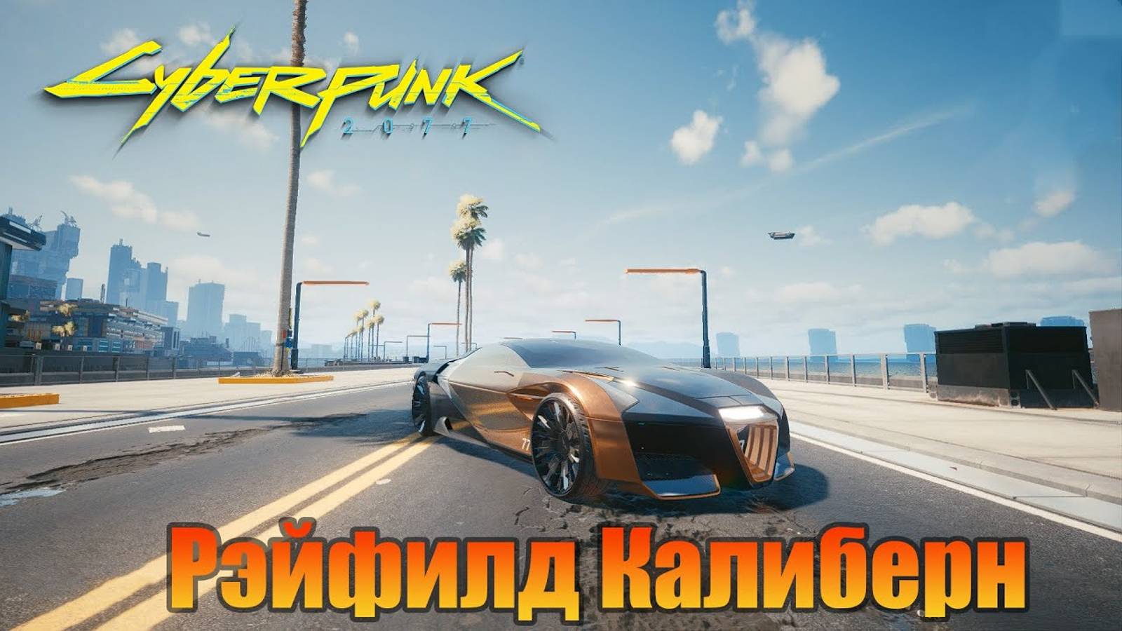 Как найти  Рэйфилд Калиберн | Машина | Cyberpunk 2077