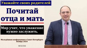 Уважайте своих родителей. К. В. Ясвилас. МСЦ ЕХБ