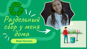 Варвара Букова. Раздельный сбор у нас дома