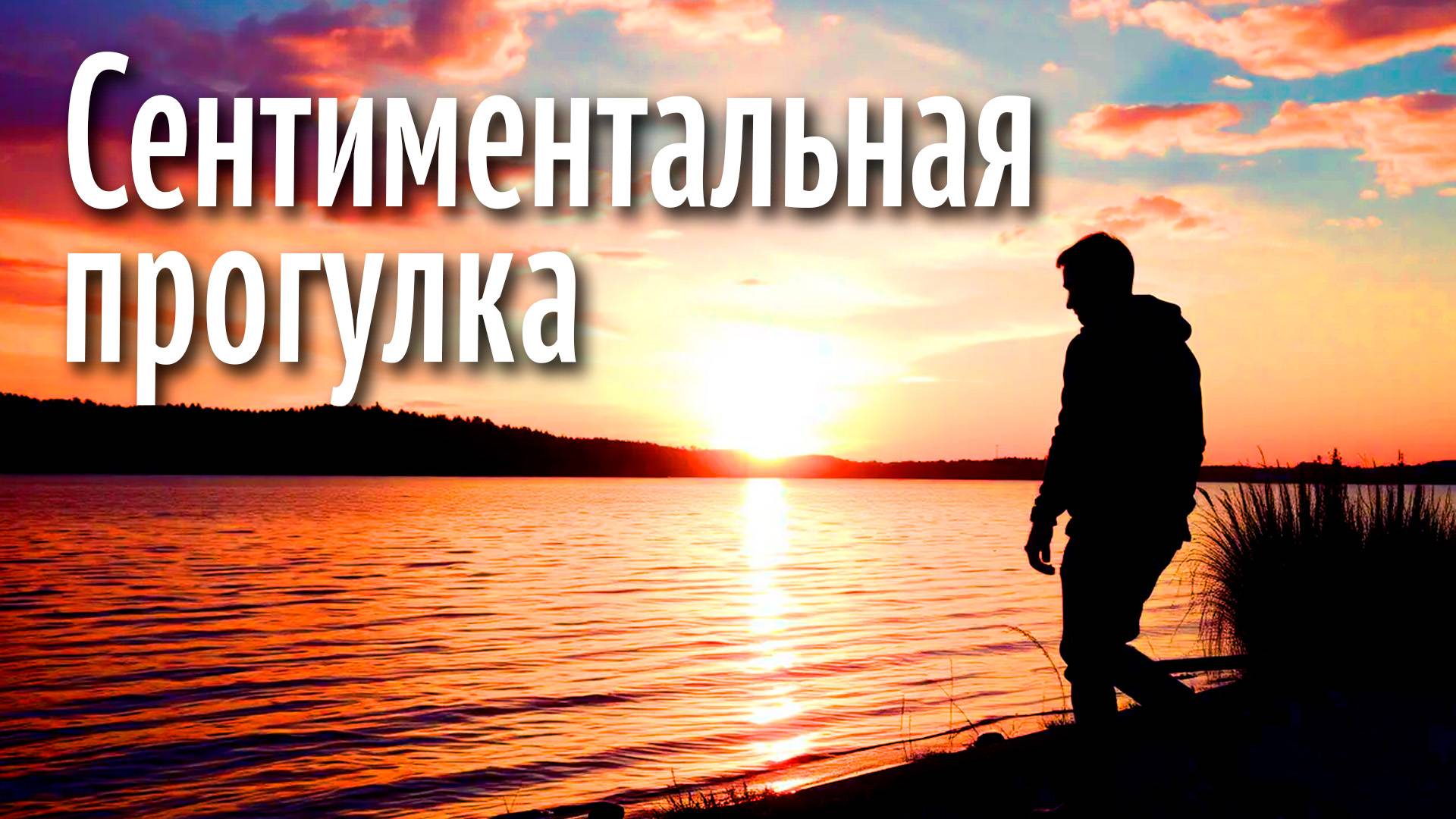 Сентиментальная прогулка