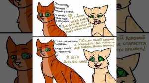 мемы коты воители 1 часть