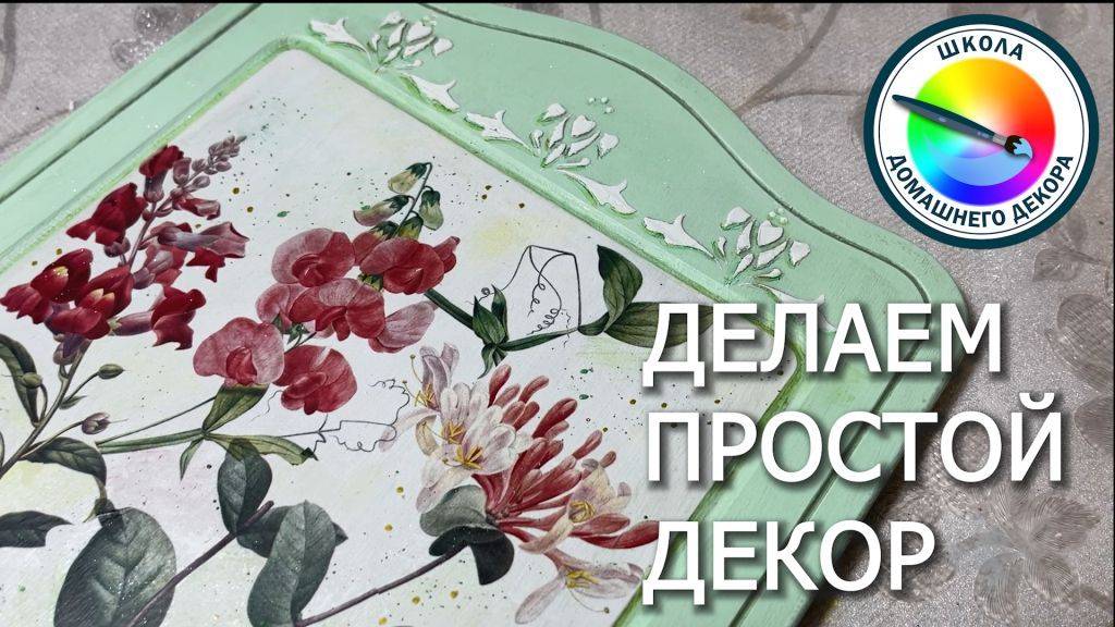 ДЕКОР КЛЮЧНИЦЫ