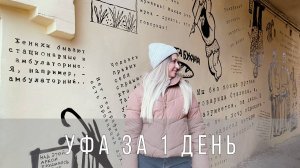 УФА ЗА ОДИН ДЕНЬ