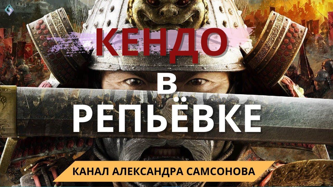 Кендо в Репьевке // Александр Самсонов