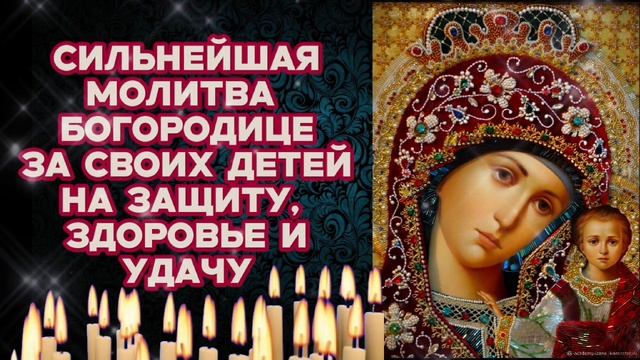 Сильнейшая православная молитва Богородице за своих детей Небесная защита исцеление и удача в помощь