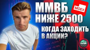 ММВБ ниже 2500: Ключевая ставка 25%! Когда заходить в акции?