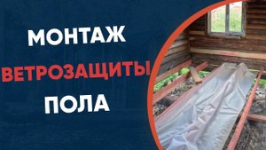 Удаление страхов: легкий и эффективный монтаж ветрозащиты пола