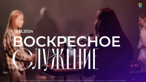 Воскресное служение / ЦХЖ Красноярск / 15 декабря 2024