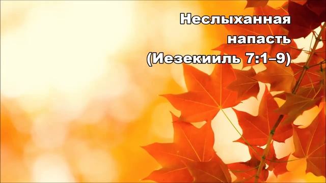 20.09.2015 По путям твоим (Иезекииль 7:1–13) смотреть онлайн
