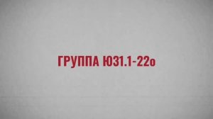 Фильм по уголовному праву группы Ю-31.1-22о, 2024 год