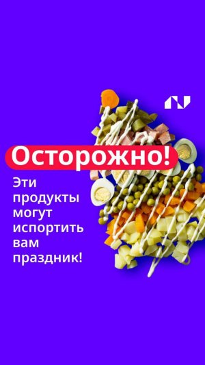 3 продукта на столе, которые могут «отравить» праздник и гостей на #новыйгод